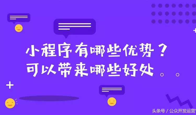 小程序有哪些優勢？可以帶來哪些好處？